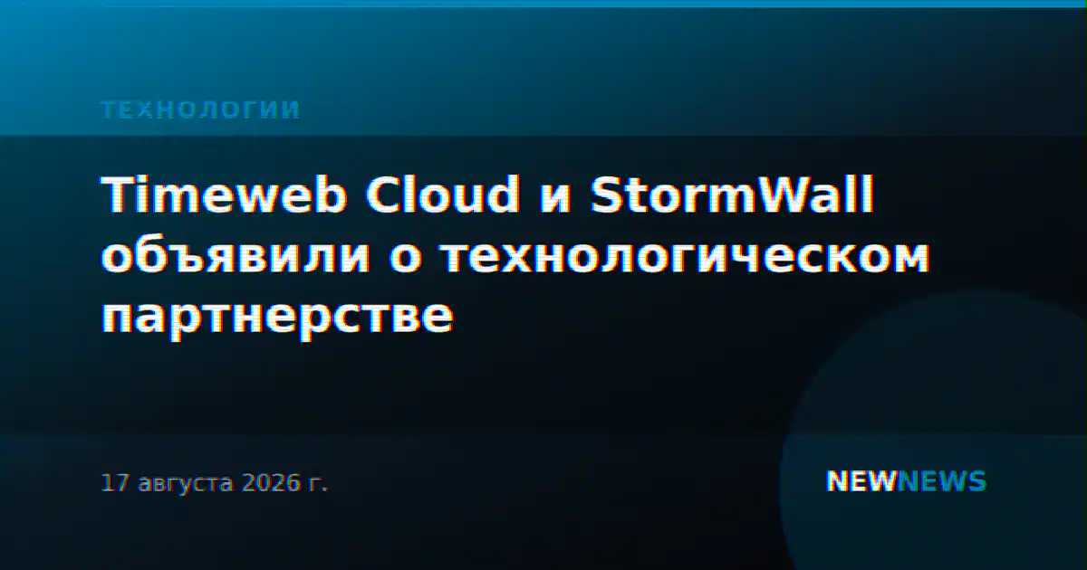 Timeweb Cloud и StormWall объявили о технологическом партнерстве