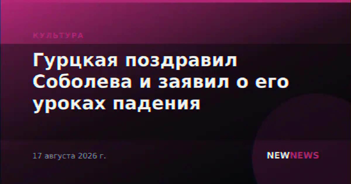 Гурцкая поздравил Соболева и заявил о его уроках падения