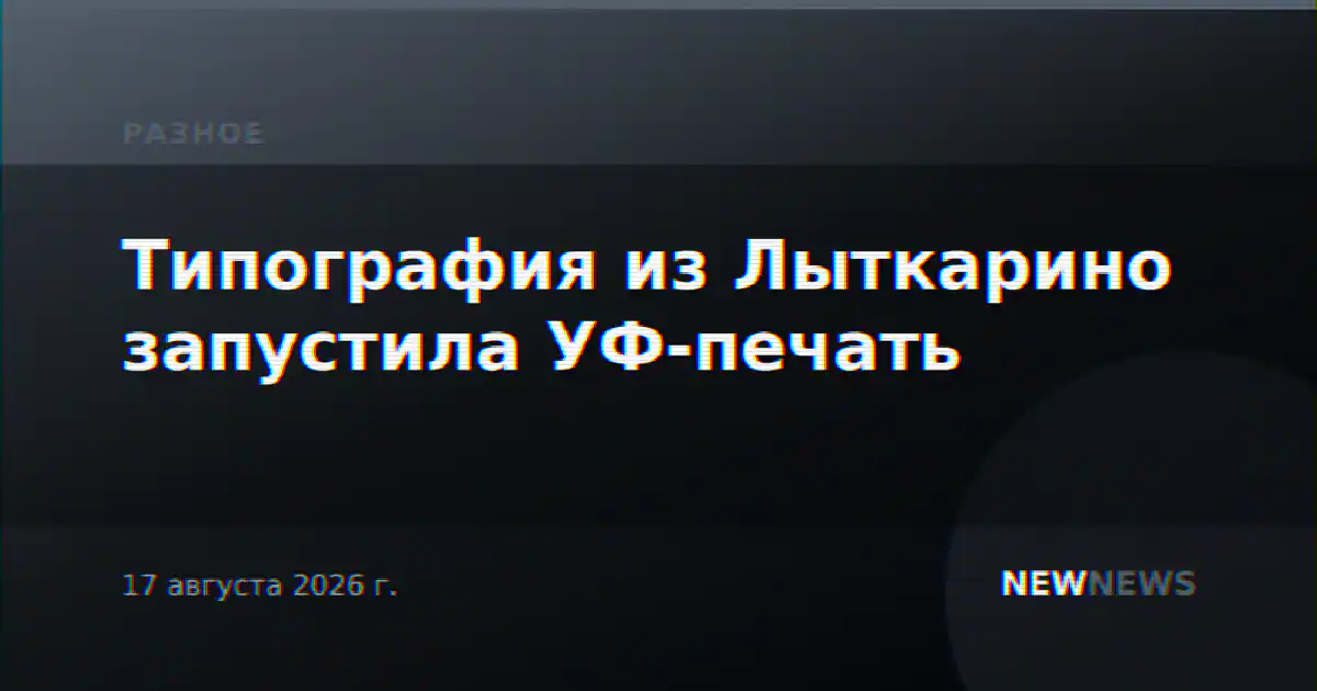 Типография из Лыткарино запустила УФ-печать