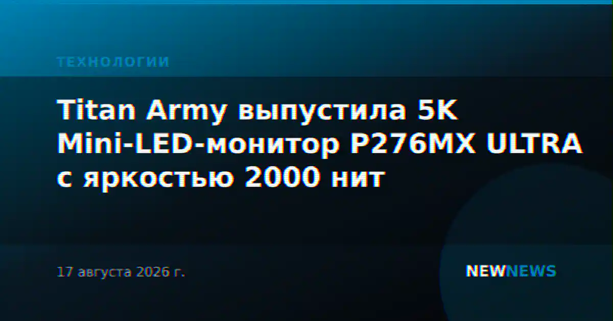 Titan Army выпустила 5K Mini-LED-монитор P276MX ULTRA с яркостью 2000 нит