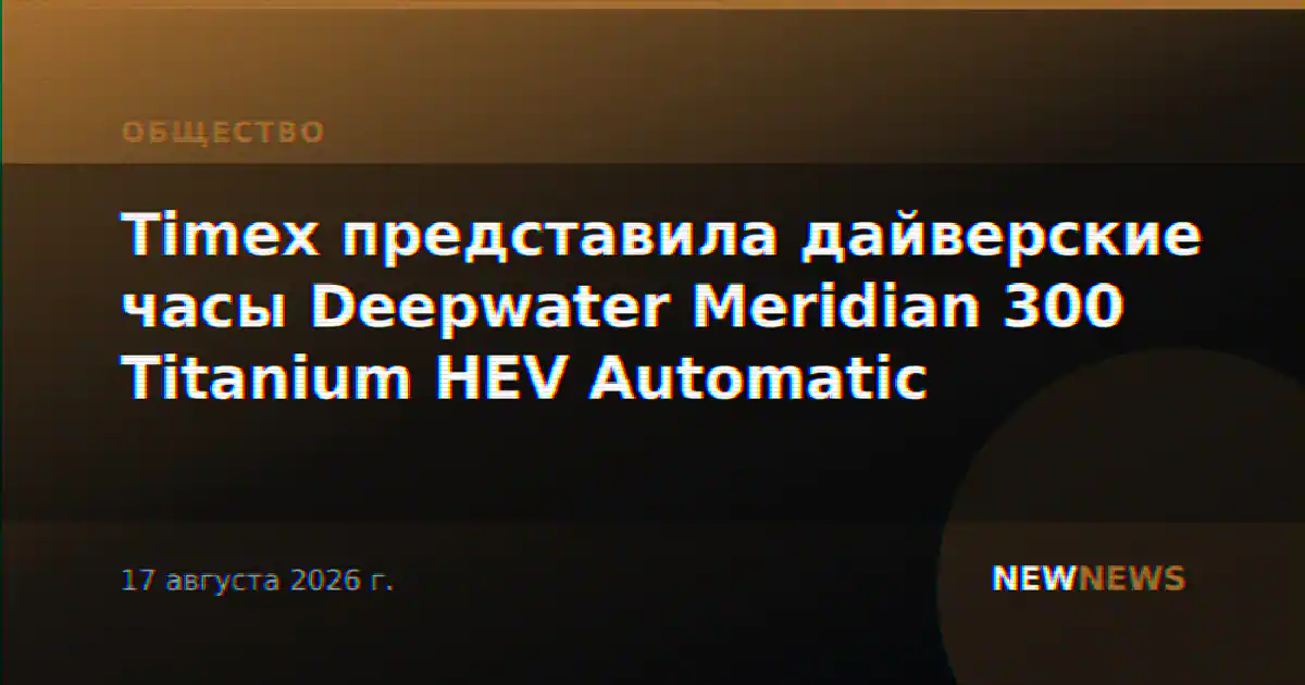 Timex представила дайверские часы Deepwater Meridian 300 Titanium HEV Automatic