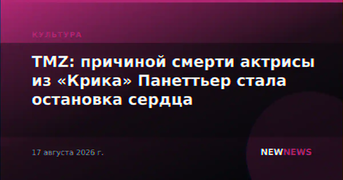 TMZ: причиной смерти актрисы из «Крика» Панеттьер стала остановка сердца