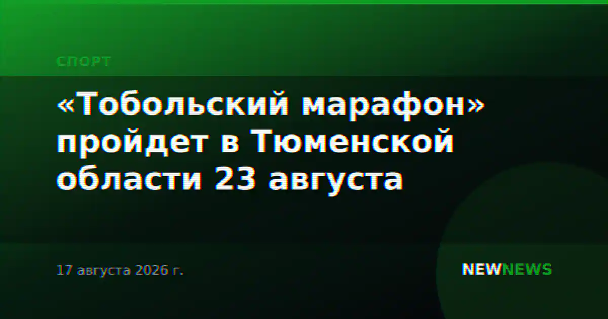«Тобольский марафон» пройдет в Тюменской области 23 августа