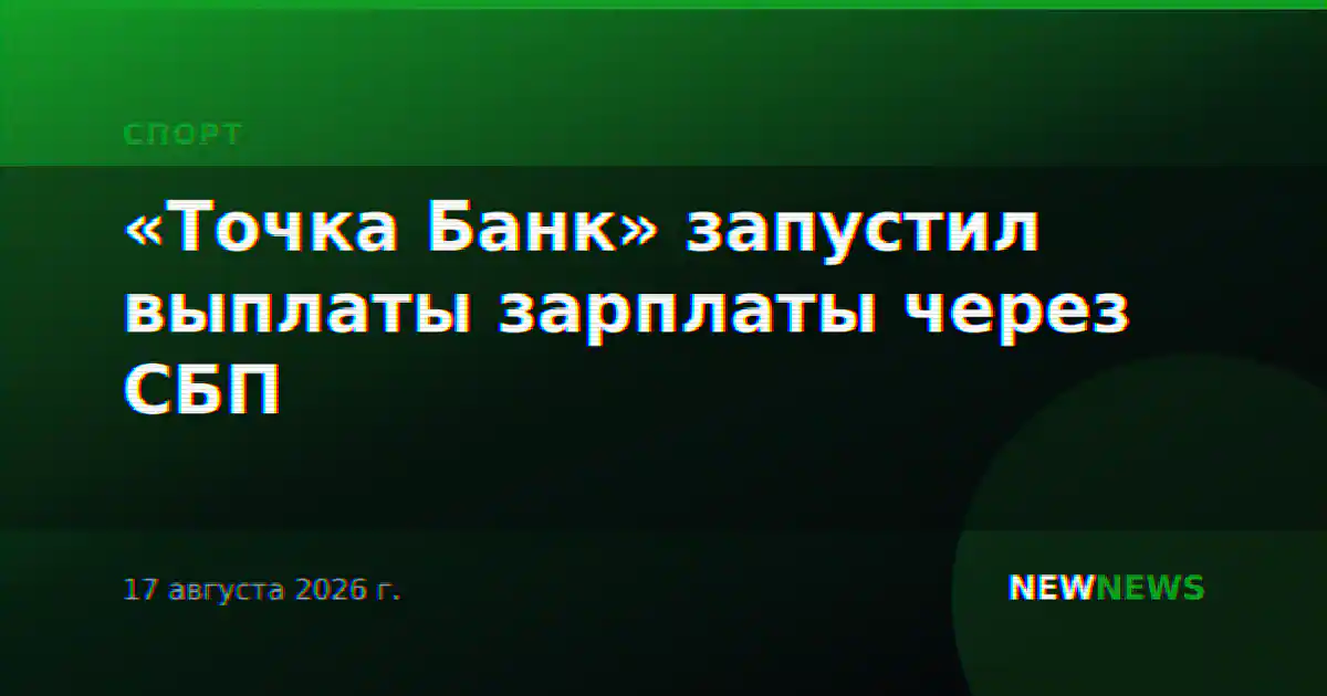 «Точка Банк» запустил выплаты зарплаты через СБП