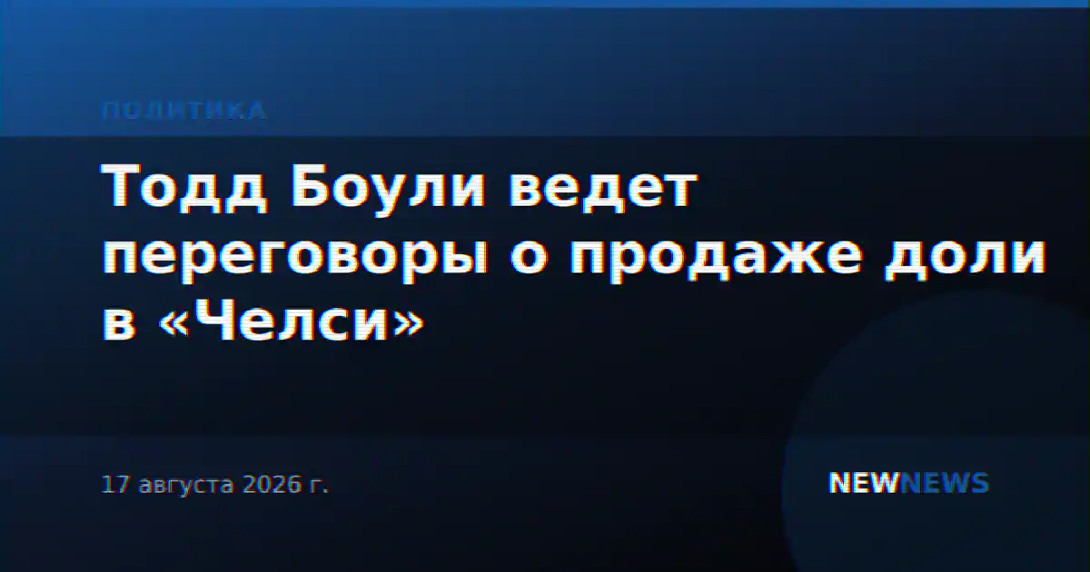Тодд Боули ведет переговоры о продаже доли в «Челси»