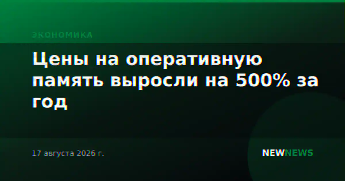 Цены на оперативную память выросли на 500% за год