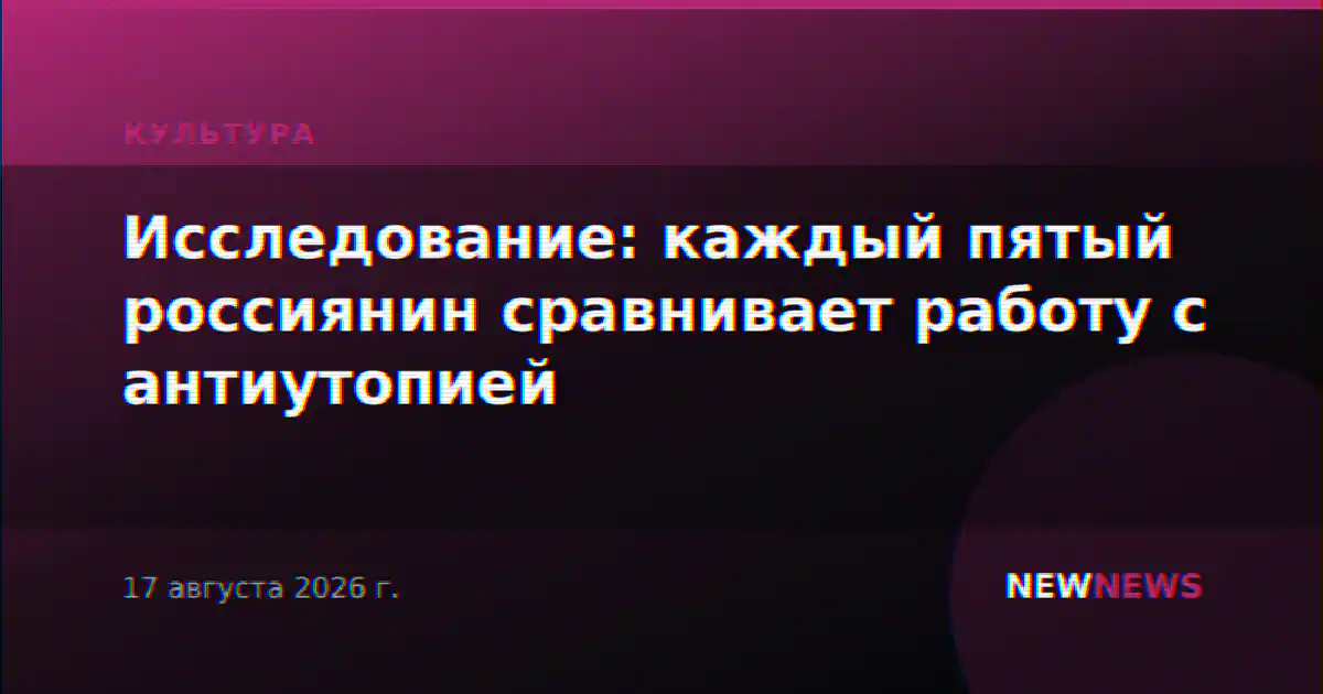 Исследование: каждый пятый россиянин сравнивает работу с антиутопией