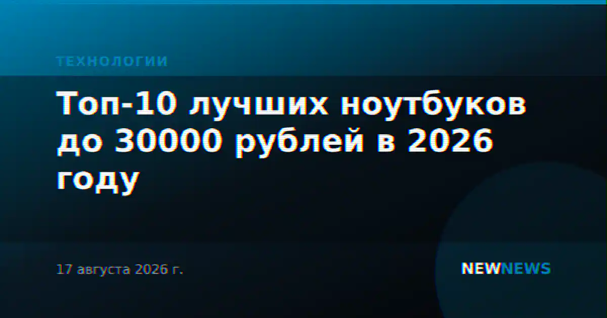 Топ-10 лучших ноутбуков до 30000 рублей в 2026 году