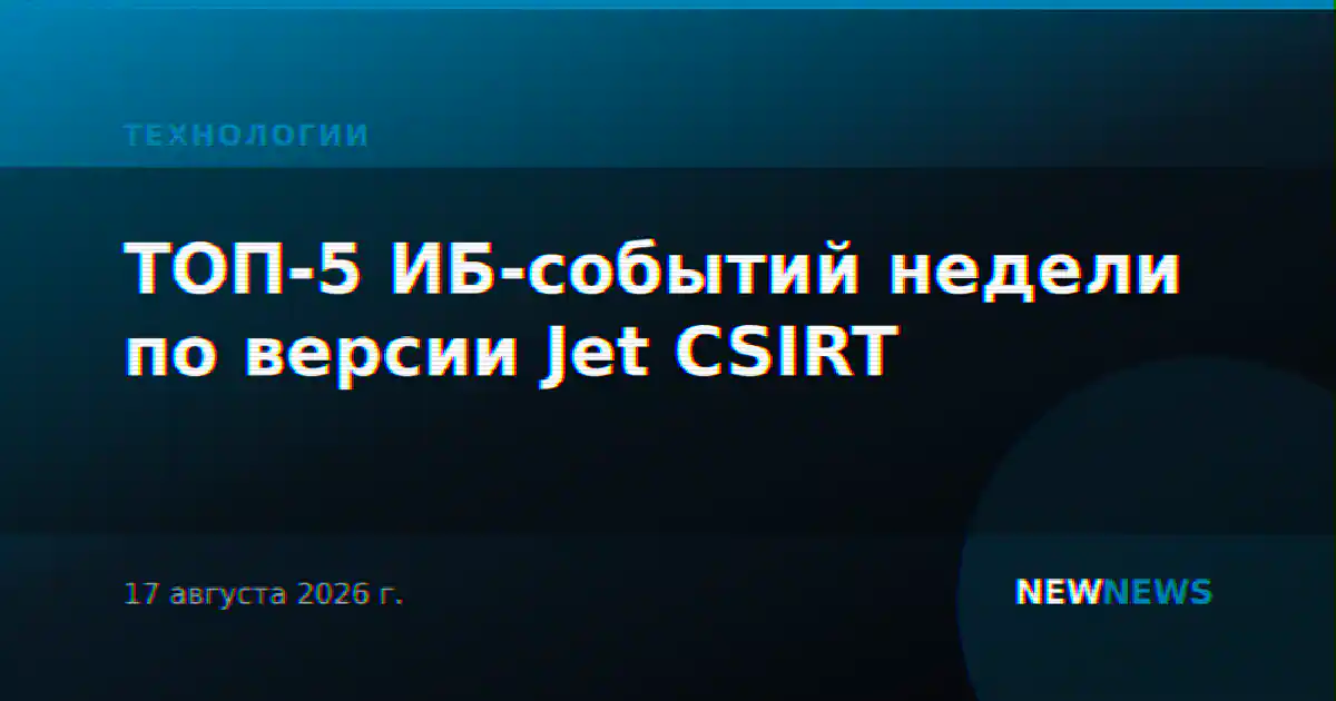 ТОП-5 ИБ-событий недели по версии Jet CSIRT