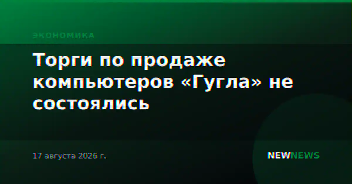 Торги по продаже компьютеров «Гугла» не состоялись