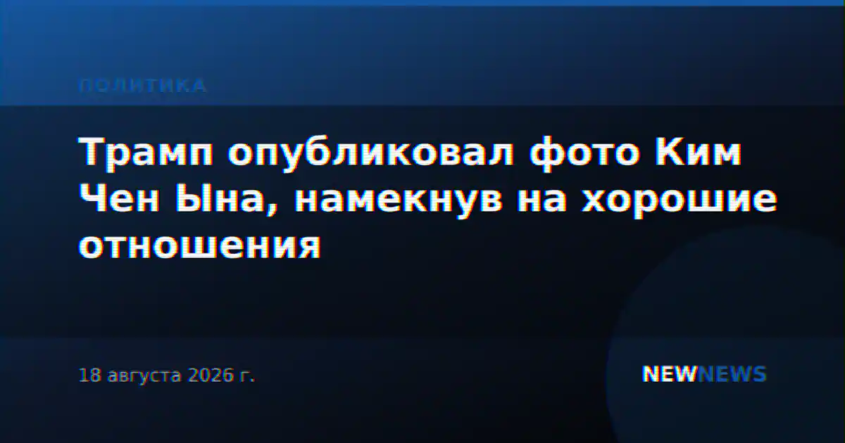 Трамп опубликовал фото Ким Чен Ына, намекнув на хорошие отношения