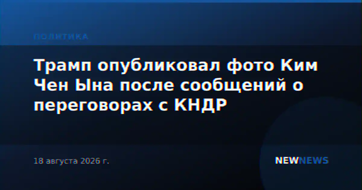 Трамп опубликовал фото Ким Чен Ына после сообщений о переговорах с КНДР