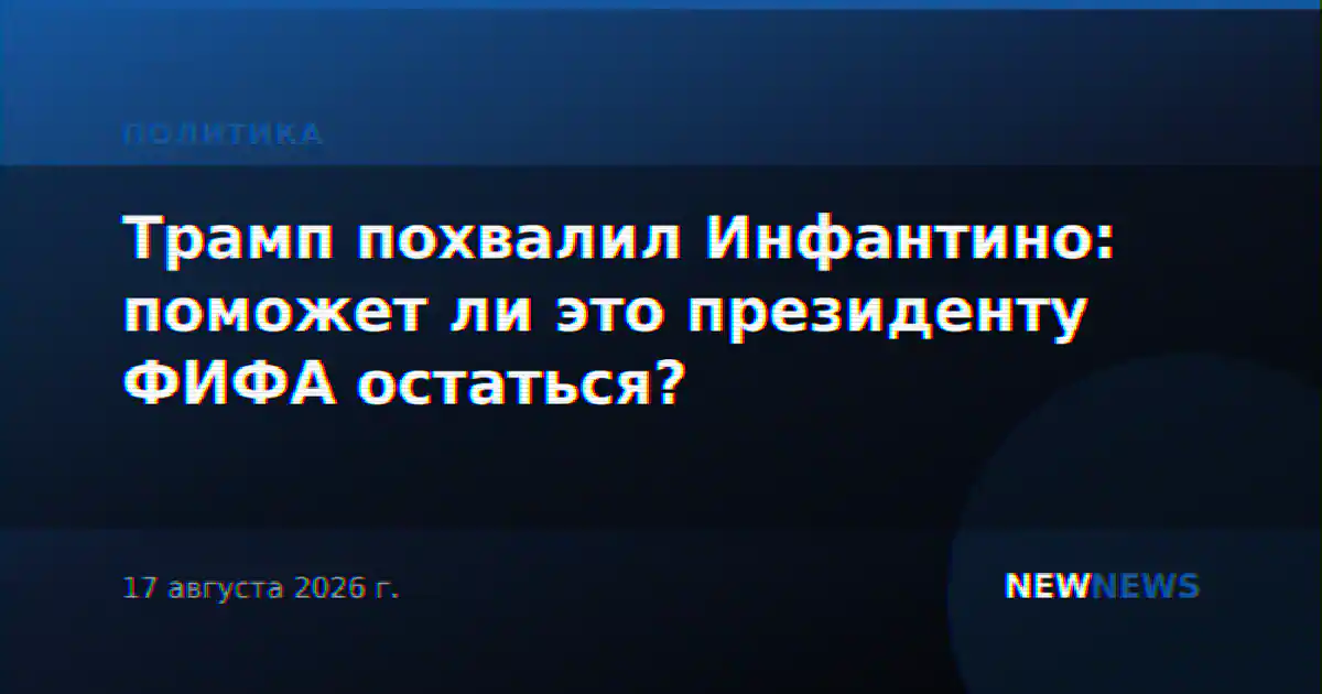 Трамп похвалил Инфантино: поможет ли это президенту ФИФА остаться?