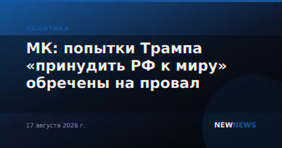 МК: попытки Трампа «принудить РФ к миру» обречены на провал
