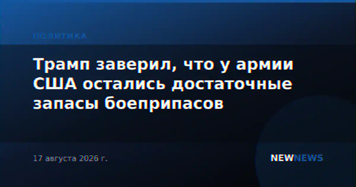 Трамп заверил, что у армии США остались достаточные запасы боеприпасов