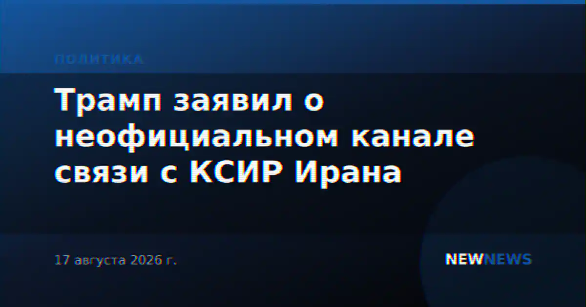 Трамп заявил о неофициальном канале связи с КСИР Ирана