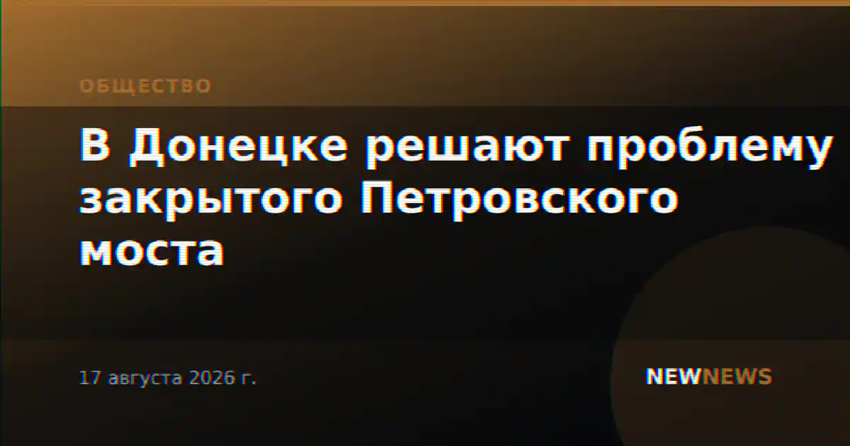 В Донецке решают проблему закрытого Петровского моста