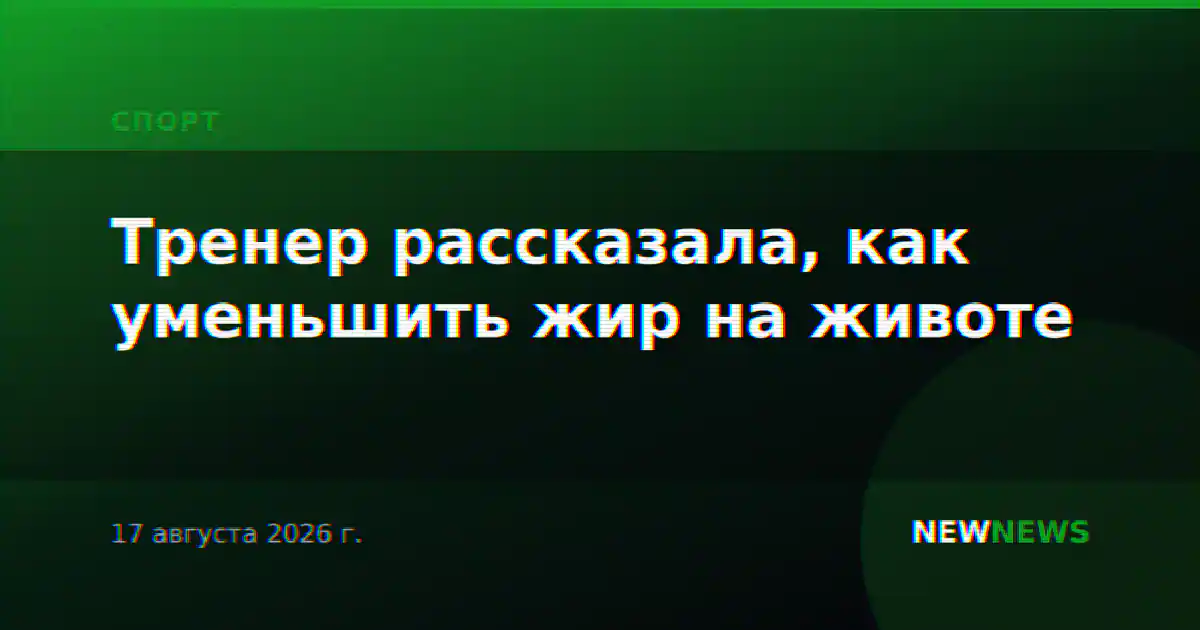 Тренер рассказала, как уменьшить жир на животе
