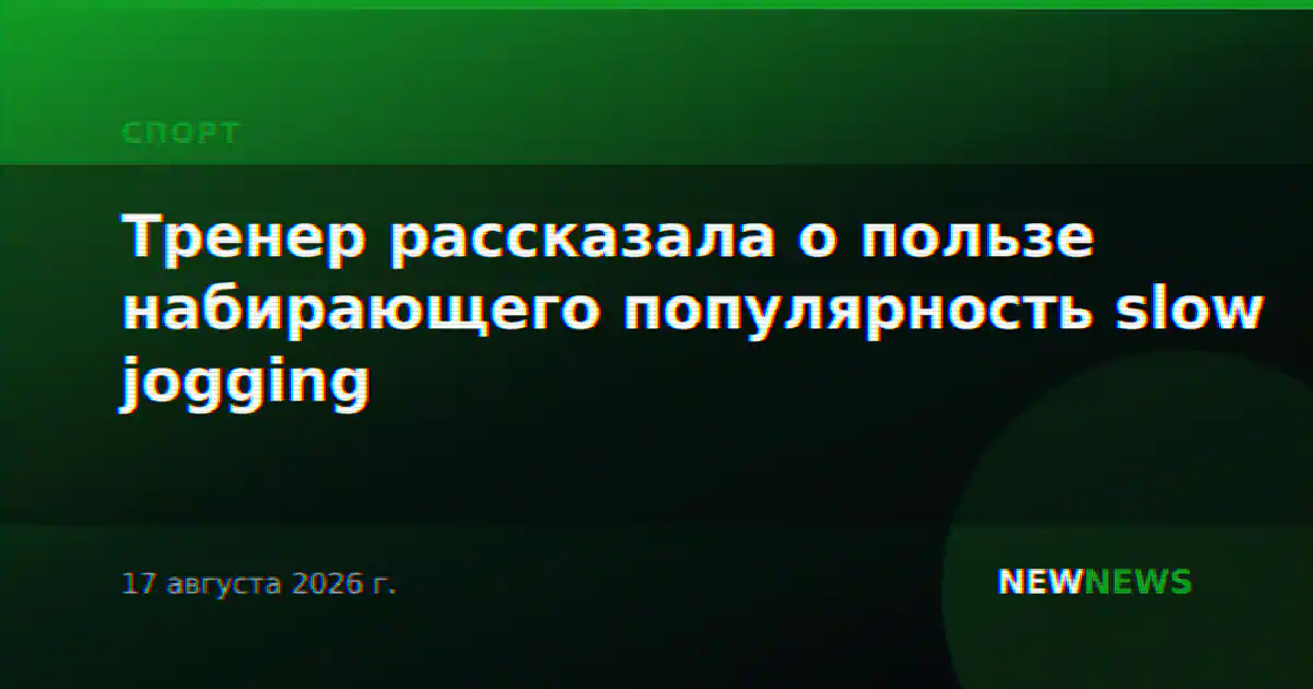 Тренер рассказала о пользе набирающего популярность slow jogging