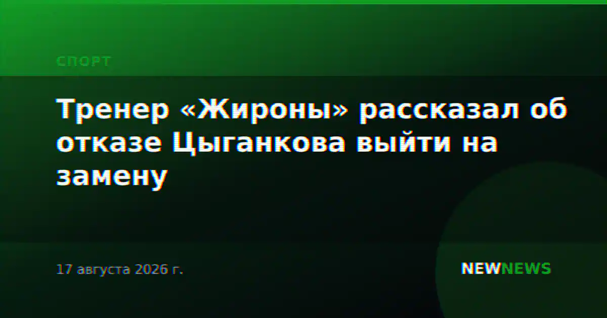 Тренер «Жироны» рассказал об отказе Цыганкова выйти на замену