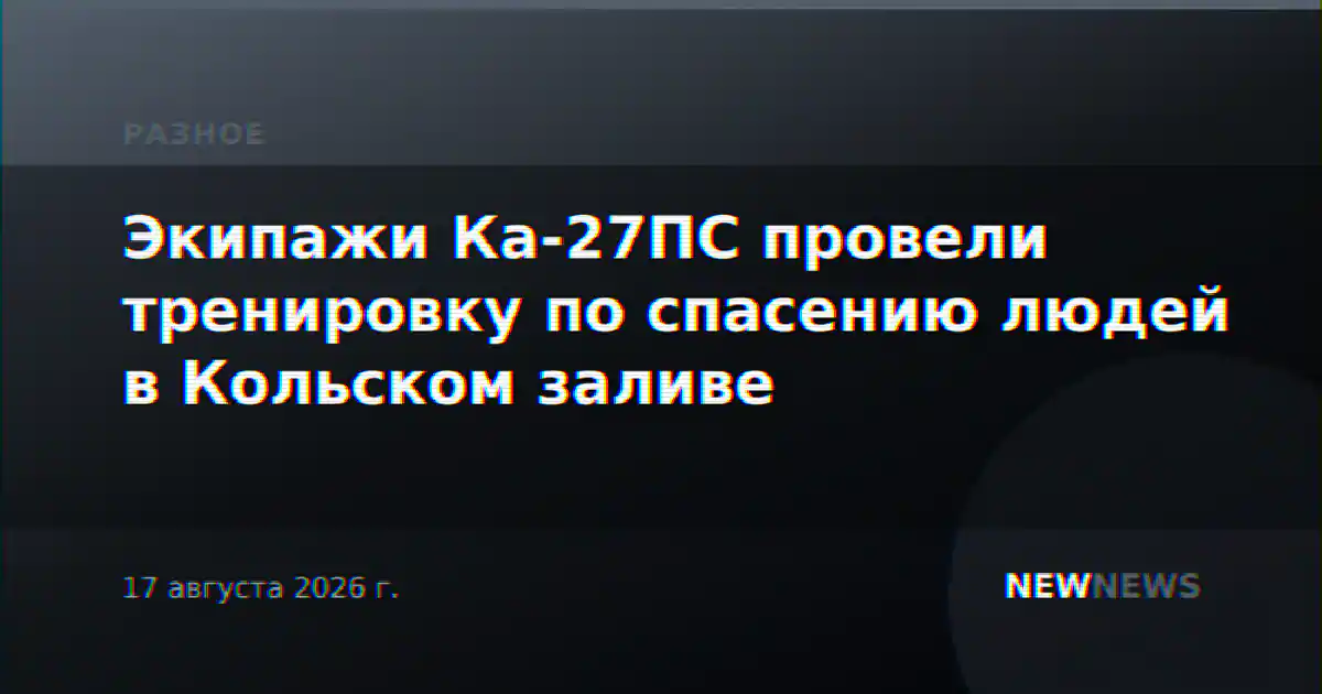 Экипажи Ка-27ПС провели тренировку по спасению людей в Кольском заливе