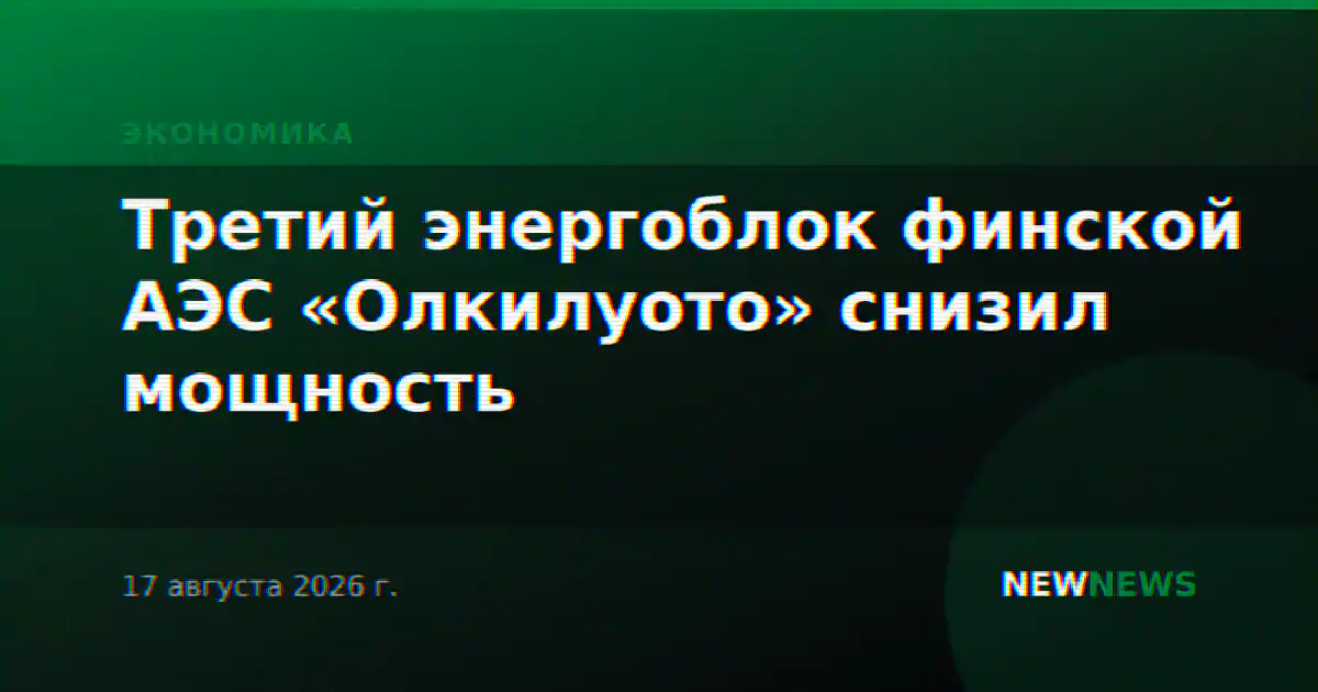 Третий энергоблок финской АЭС «Олкилуото» снизил мощность