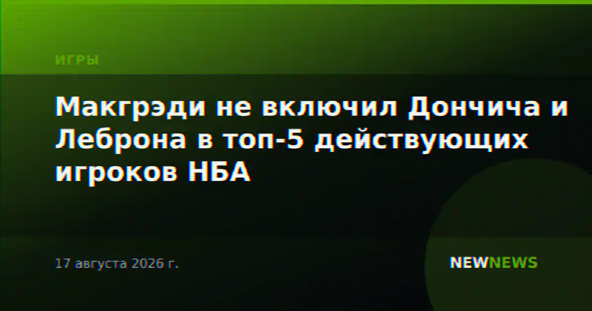 Макгрэди не включил Дончича и Леброна в топ-5 действующих игроков НБА