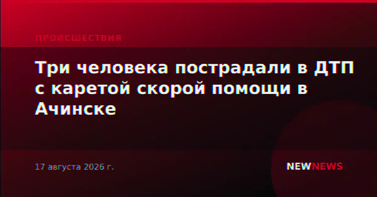 Три человека пострадали в ДТП с каретой скорой помощи в Ачинске