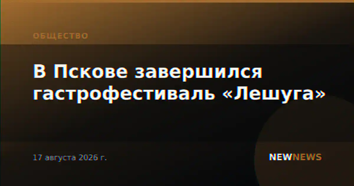 В Пскове завершился гастрофестиваль «Лешуга»
