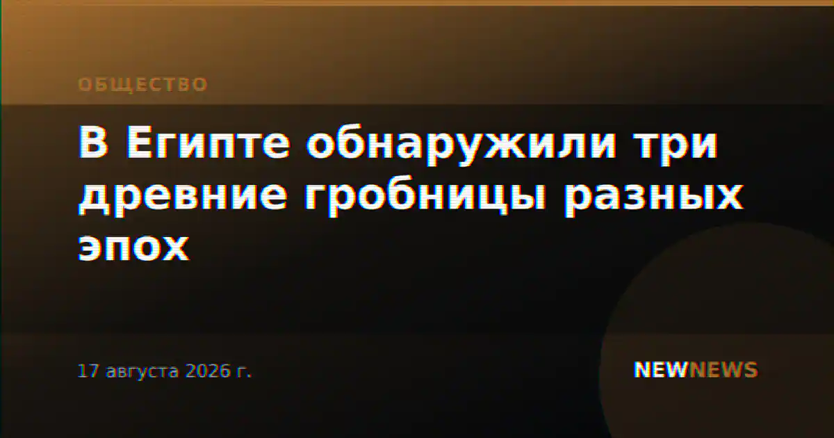 В Египте обнаружили три древние гробницы разных эпох