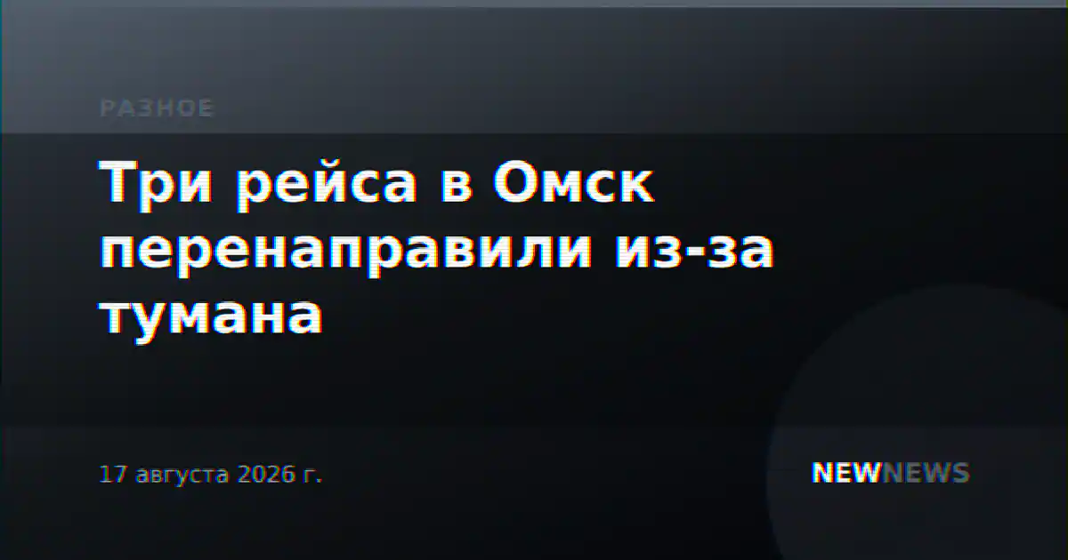 Три рейса в Омск перенаправили из-за тумана