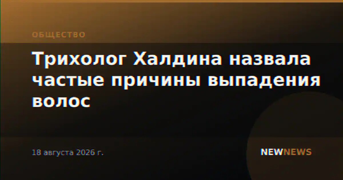 Трихолог Халдина назвала частые причины выпадения волос