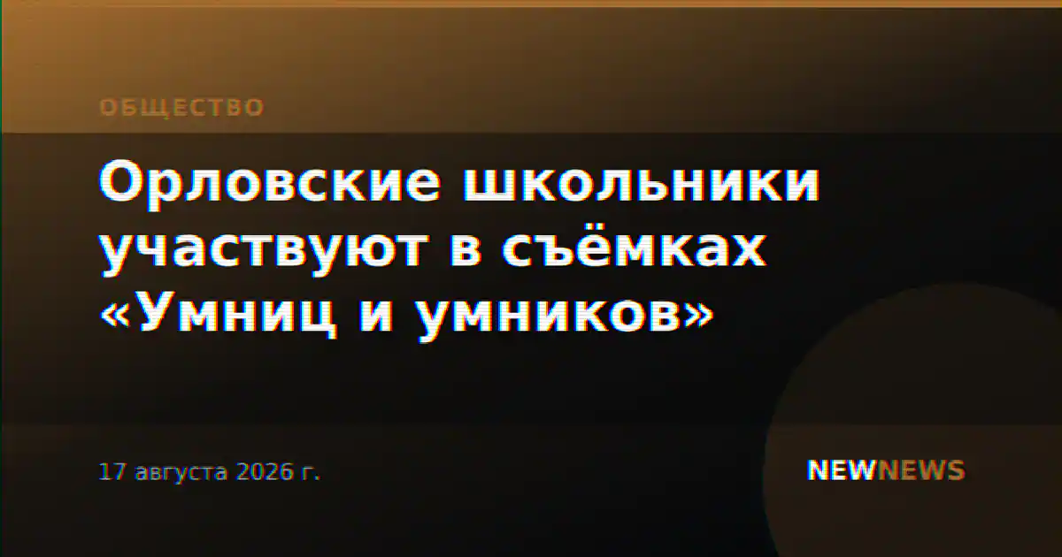 Орловские школьники участвуют в съёмках «Умниц и умников»
