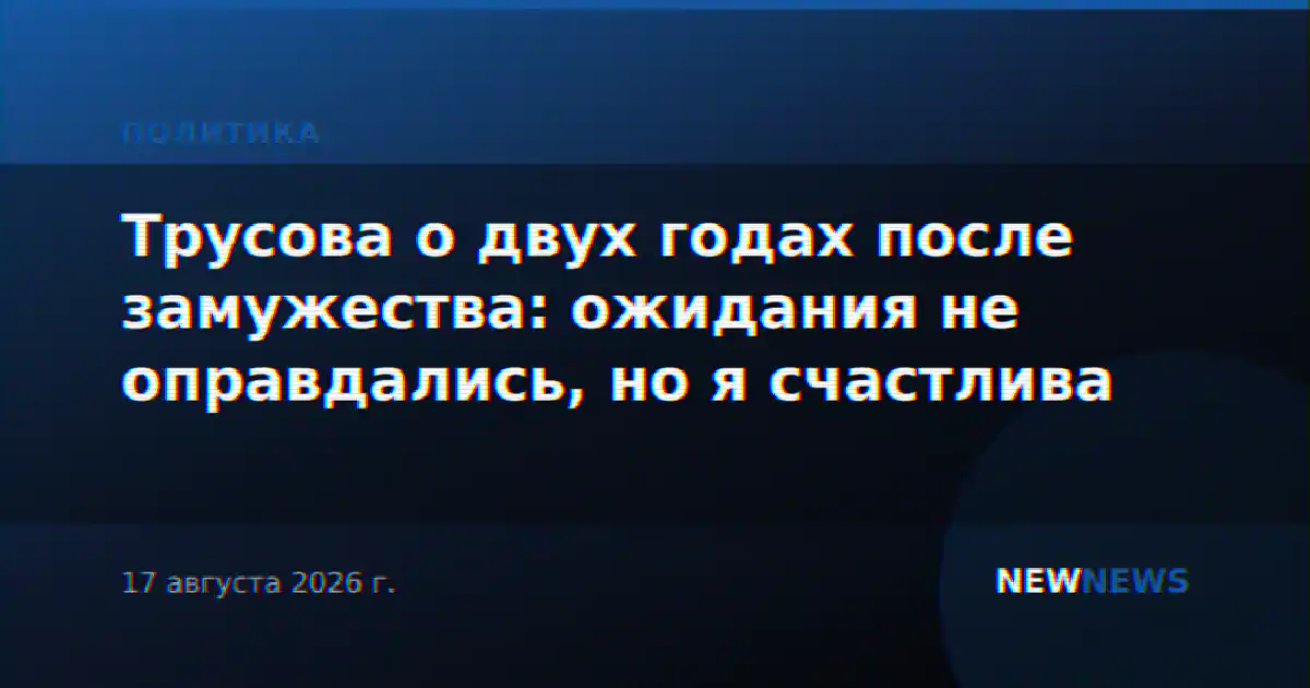 Трусова о двух годах после замужества: ожидания не оправдались, но я счастлива