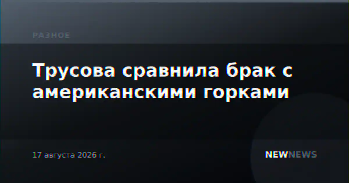 Трусова сравнила брак с американскими горками