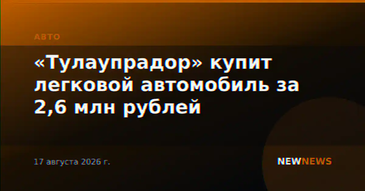 «Тулаупрадор» купит легковой автомобиль за 2,6 млн рублей