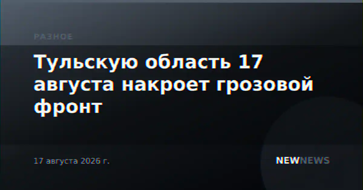 Тульскую область 17 августа накроет грозовой фронт