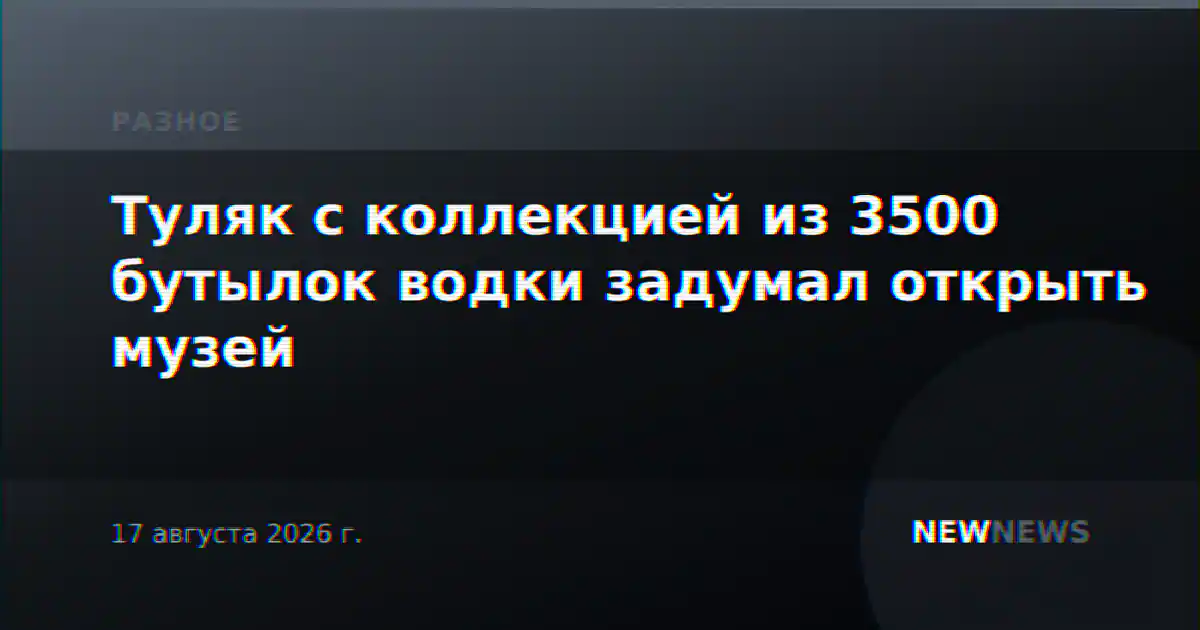 Туляк с коллекцией из 3500 бутылок водки задумал открыть музей