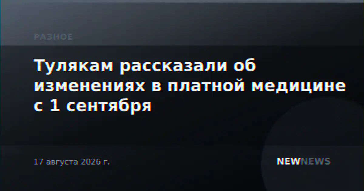 Тулякам рассказали об изменениях в платной медицине с 1 сентября