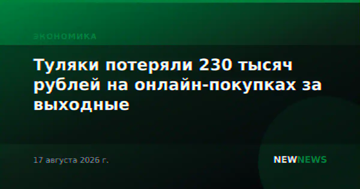 Туляки потеряли 230 тысяч рублей на онлайн-покупках за выходные