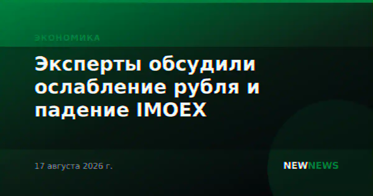 Эксперты обсудили ослабление рубля и падение IMOEX
