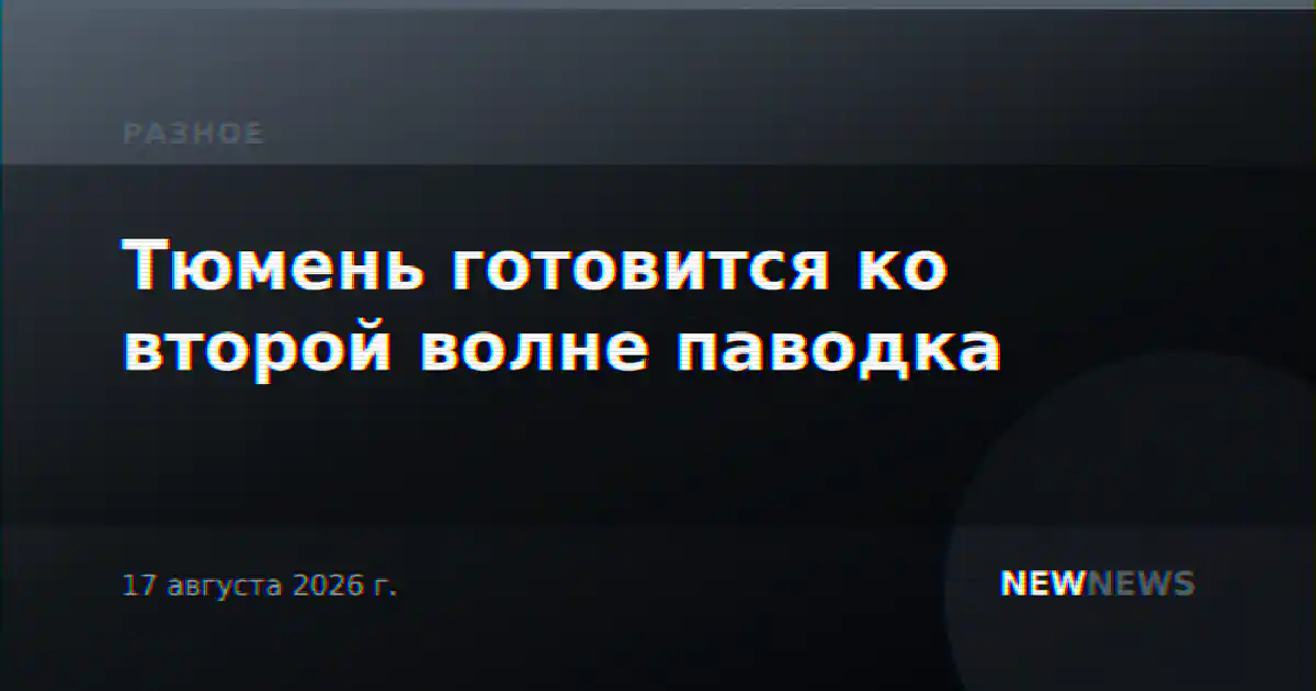 Тюмень готовится ко второй волне паводка