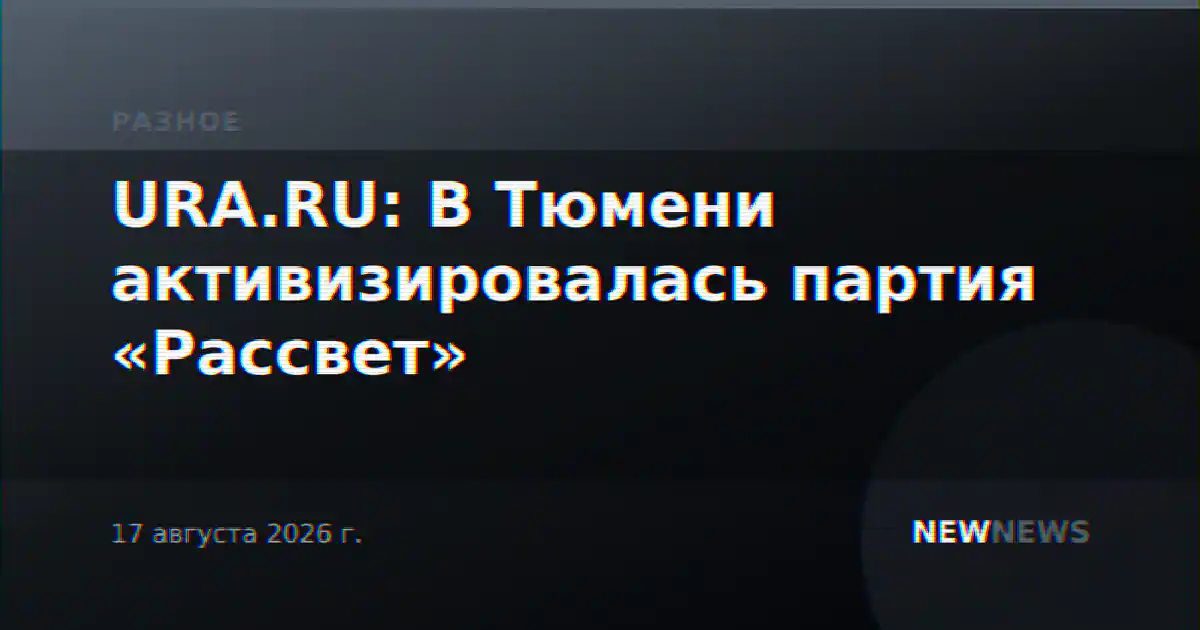 URA.RU: В Тюмени активизировалась партия «Рассвет»