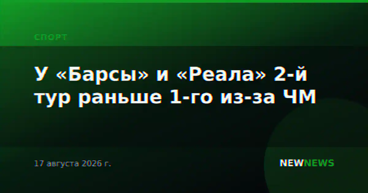 У «Барсы» и «Реала» 2-й тур раньше 1-го из-за ЧМ