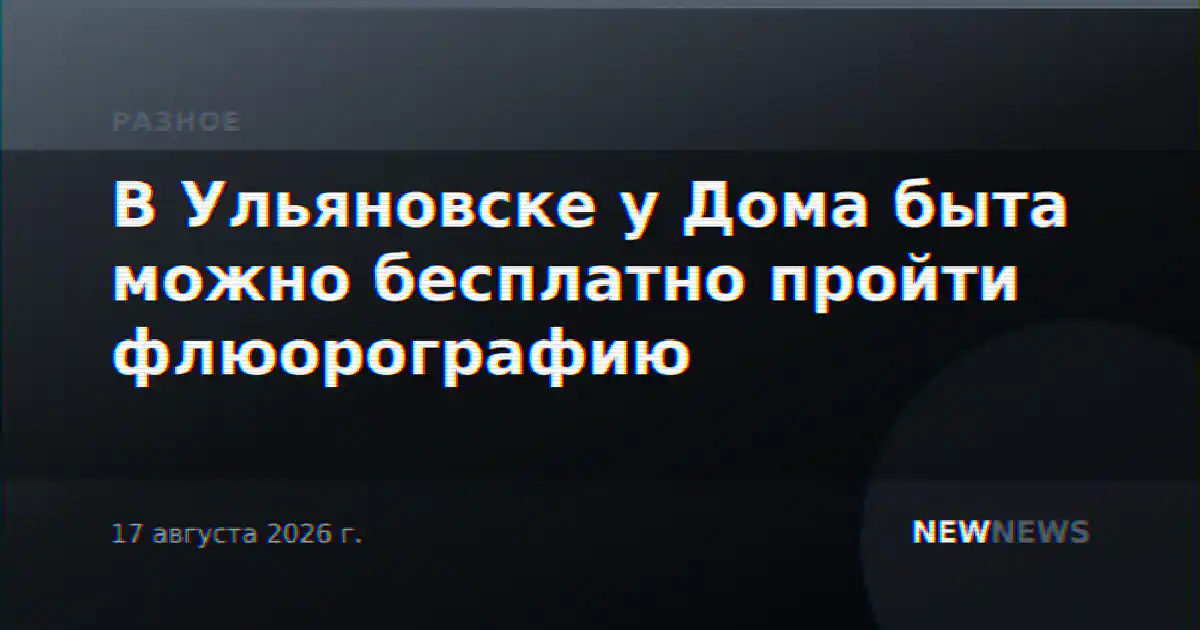 В Ульяновске у Дома быта можно бесплатно пройти флюорографию