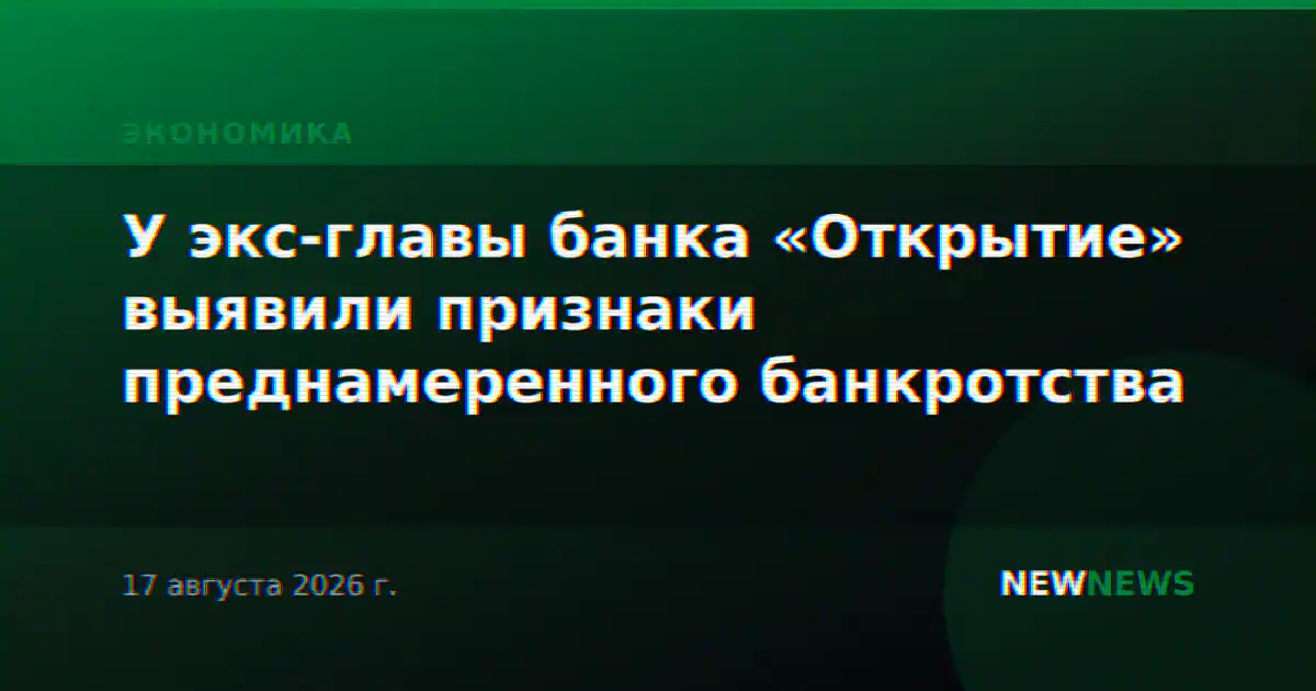 У экс-главы банка «Открытие» выявили признаки преднамеренного банкротства