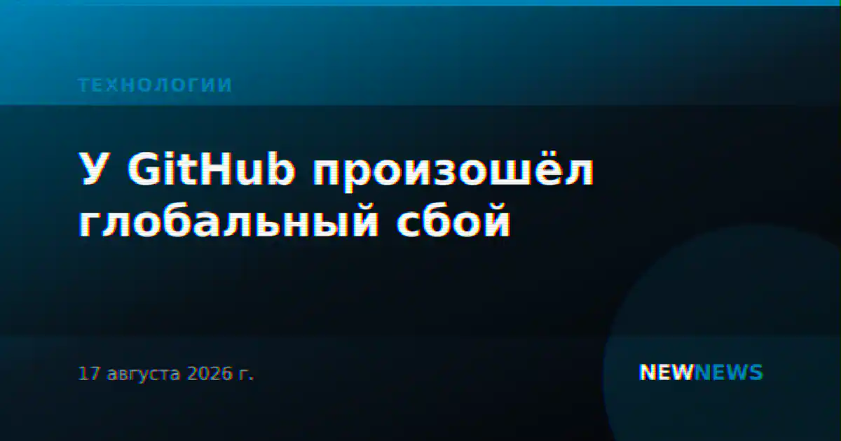 У GitHub произошёл глобальный сбой