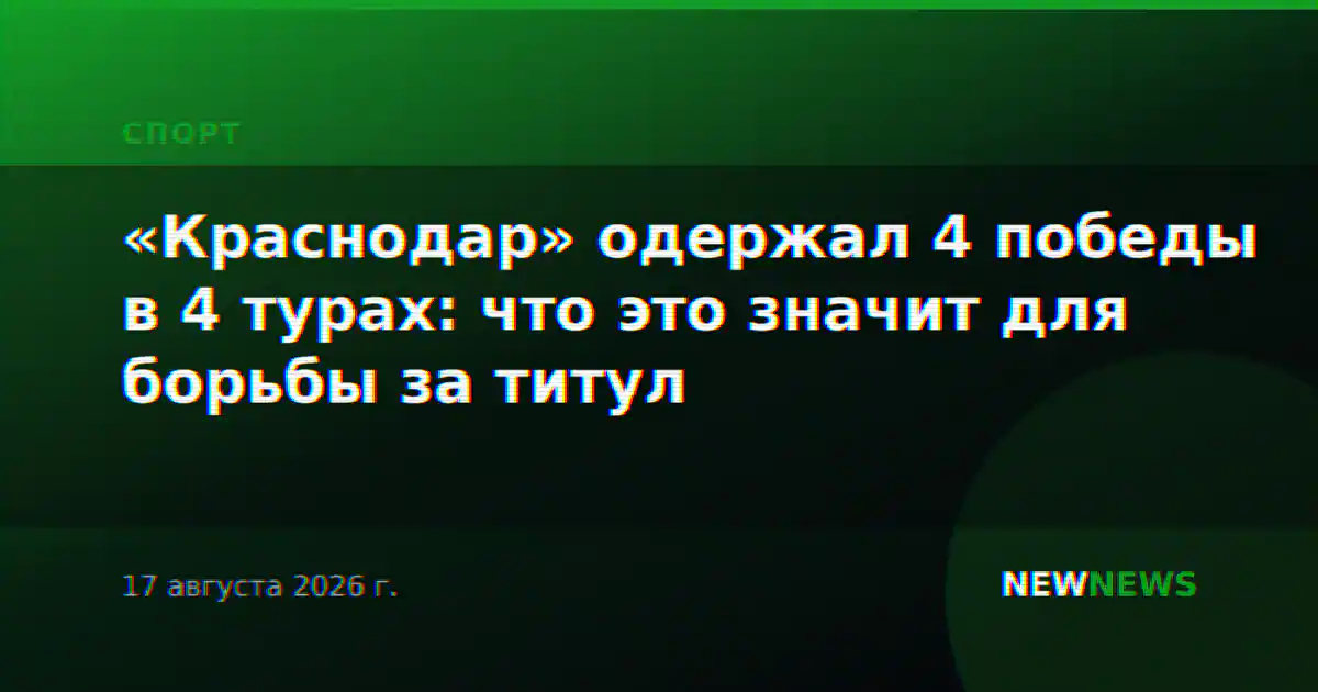 «Краснодар» одержал 4 победы в 4 турах: что это значит для борьбы за титул