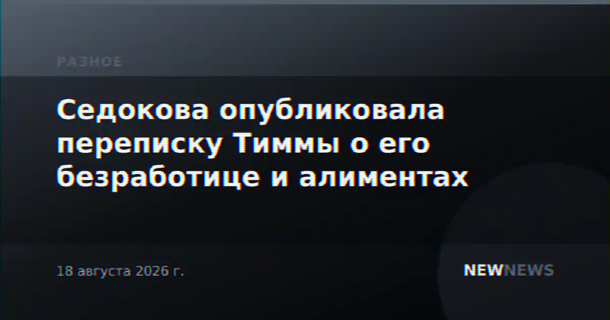Седокова опубликовала переписку Тиммы о его безработице и алиментах
