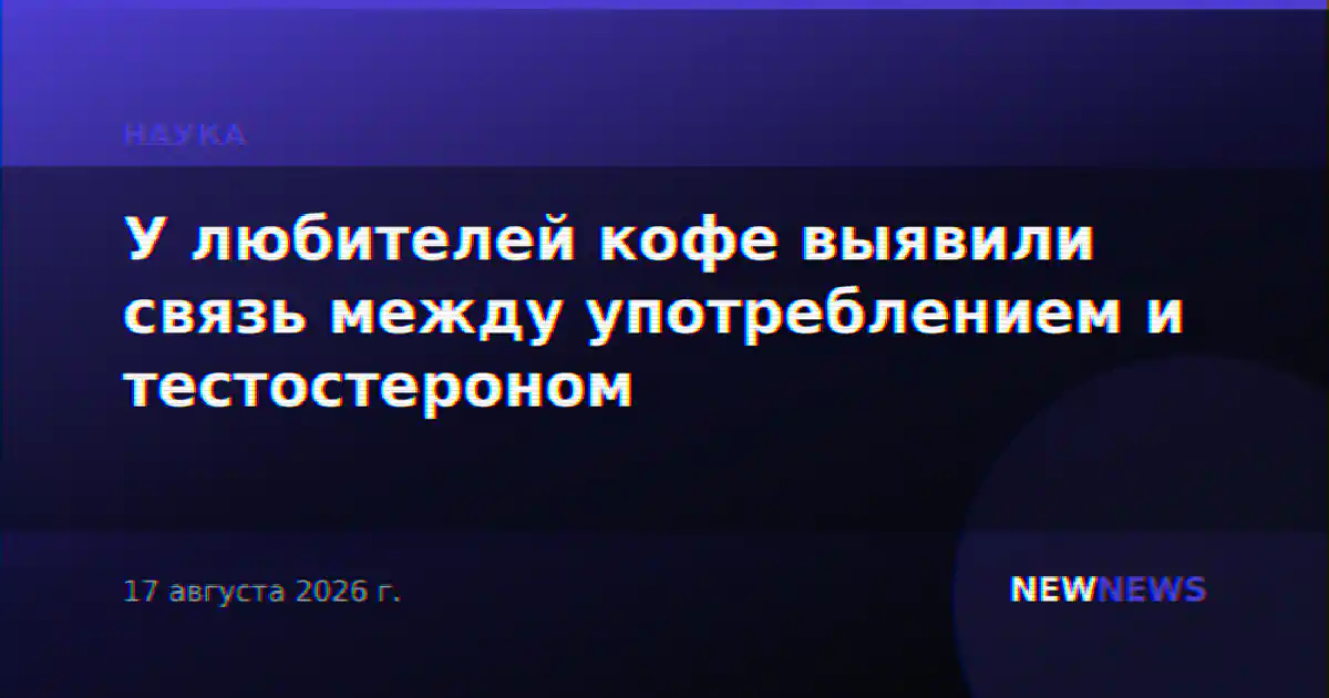 У любителей кофе выявили связь между употреблением и тестостероном